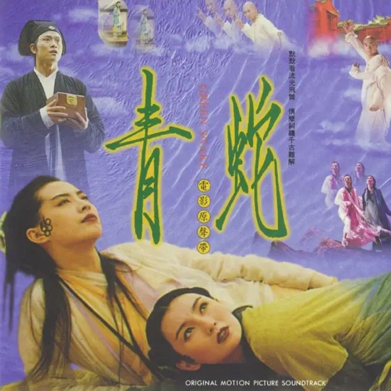 黄霑 青蛇 (1993) 电影配乐 原声大碟 OST FLAC
