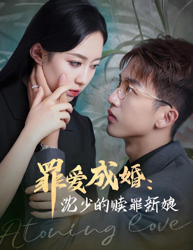 罪爱成婚沈少的赎罪新娘&爱在星光灿烂时 (99集) | 短剧