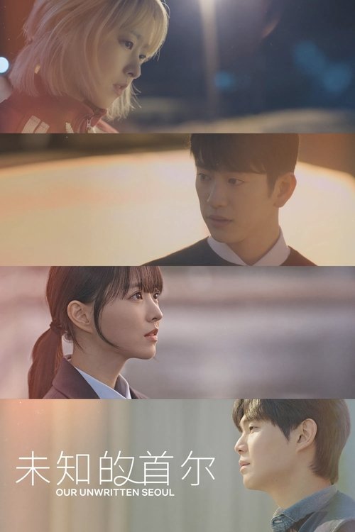 未知的首尔 (2025) WEB-1080P 全12集 简繁英字幕