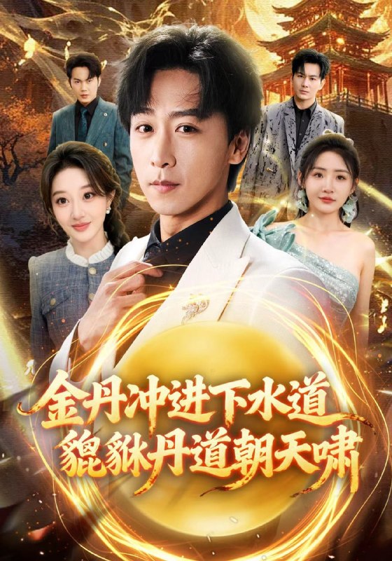 金丹冲进下水道貔貅丹道朝天啸（64集）刘小喵&李星辰|短剧