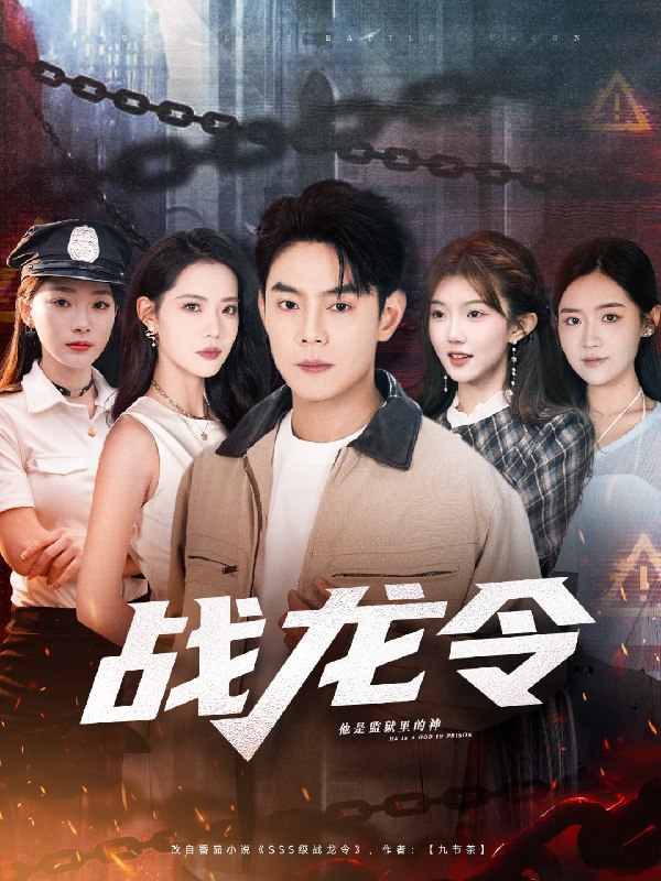 战龙令 (76集) 邱浩轩&董洁 | 短剧