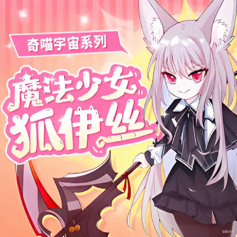 奇喵君故事《少儿奇幻有声剧魔法少女狐伊丝》
