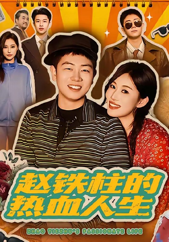 赵铁柱的热血人生（60集）袁文硕＆何佳妮|短剧