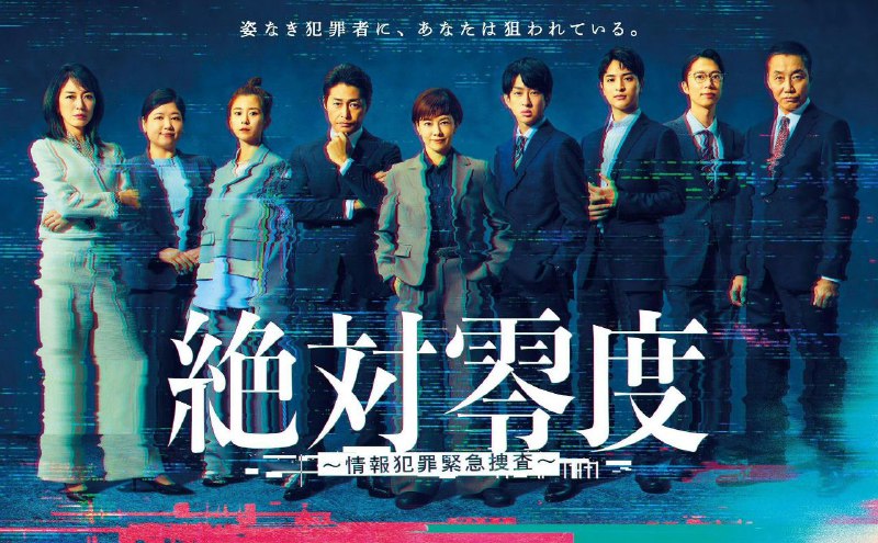绝对零度 ～情报犯罪紧急搜查～  (2025) 泽口靖子 / 安田显 / 横山裕 /首播02，内嵌官方中字【日剧】