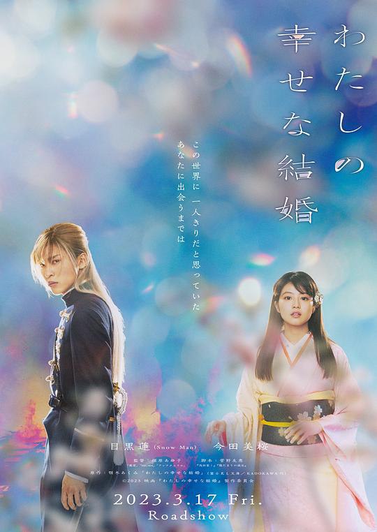 我的幸福婚约 わたしの幸せな結婚 (2023) 1080p 原盘Remux 中文字幕 【31.92GB】已刮削