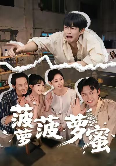 菠萝菠萝蜜 (60集) 史永清&许苑 | 短剧