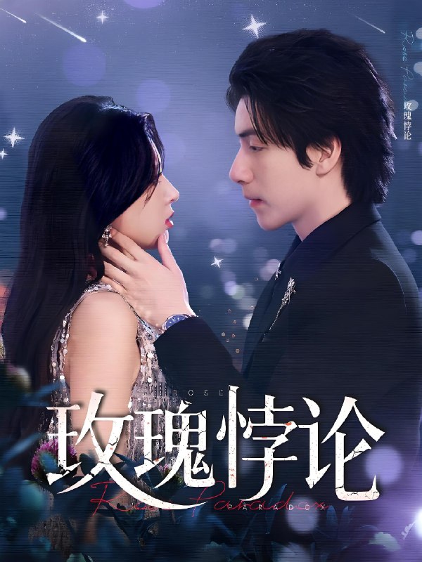 玫瑰悖论 (87集) 徐良&许凌云 | 短剧