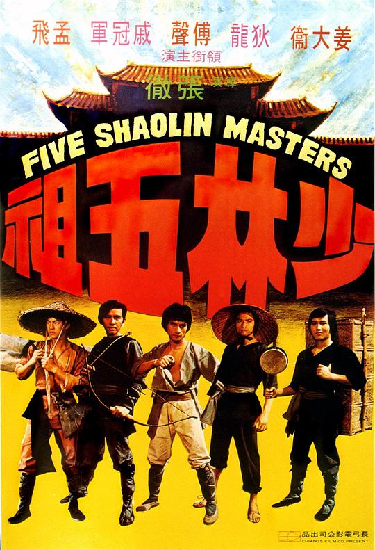 少林五祖 (1974) 1080p 原盘Remux 中文字幕 【14.60GB】已刮削