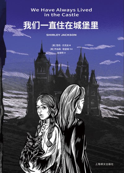 《我们一直住在城堡里》（epub）