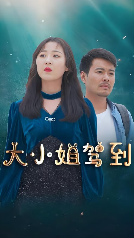 大小姐驾到  (161集) | 短剧