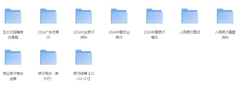 银行备考资料（含资料+部分讲解视频） [大合集]