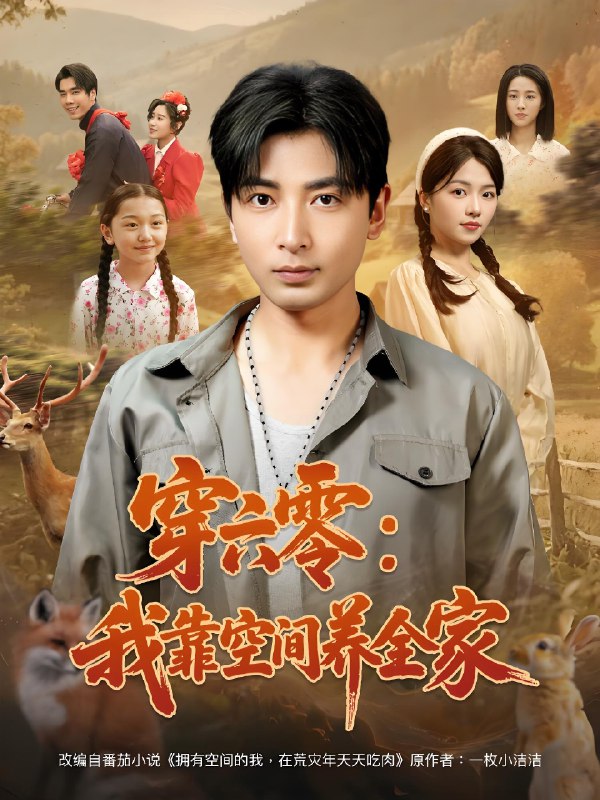 穿六零我靠空间养全家 (82集) 郑明洋&付予 | 短剧