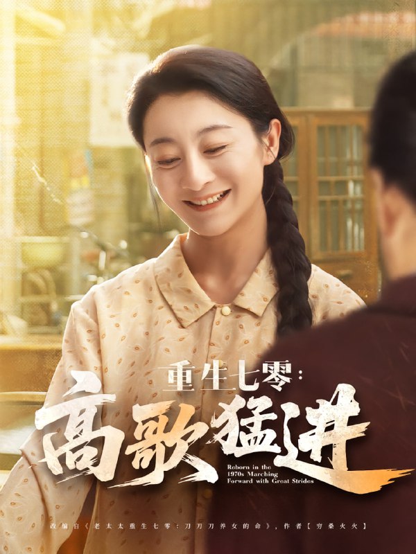 重生七零高歌猛进（96集）李部&孔德锋