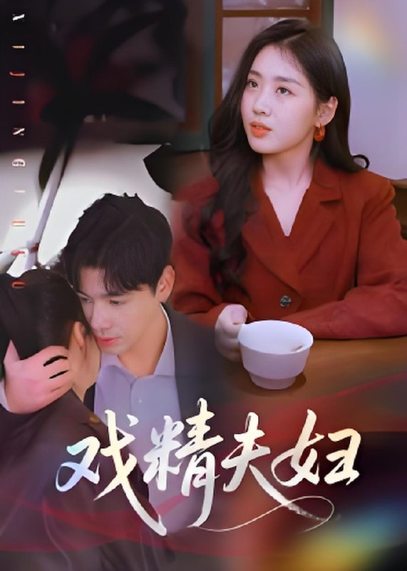 戏精夫妇 (78集) 木热 | 短剧