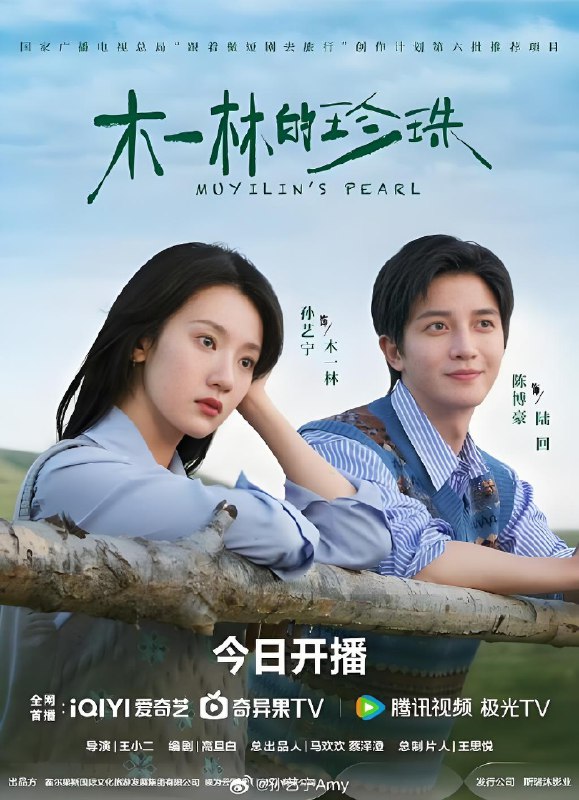 木一林的珍珠 (24集) 陈博豪&孙艺宁 | 微剧