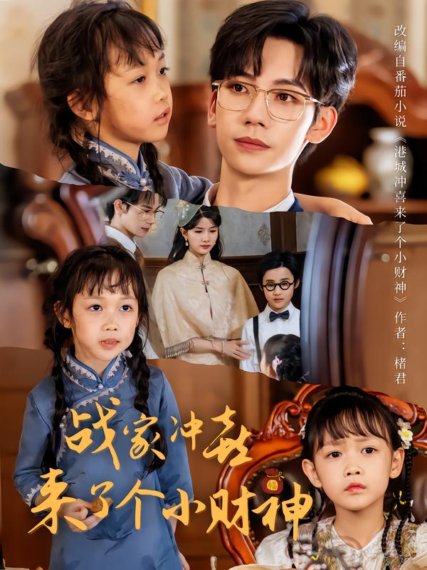 战家冲喜来了个小财神（55集）周子愉&林念初|短剧