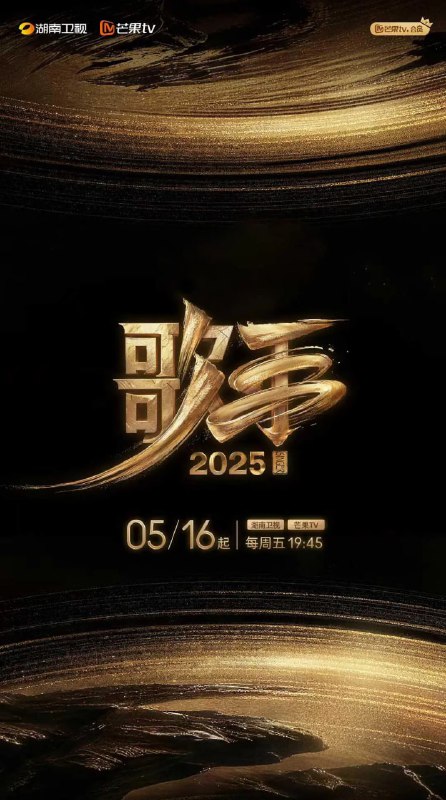 歌手2025 (2025) [1080P] [国语中字] [更至20250613第五期]
