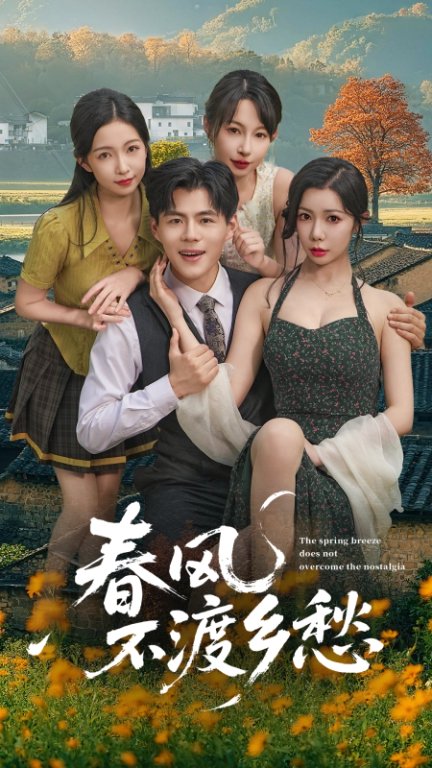 春风不渡乡愁  (76集)