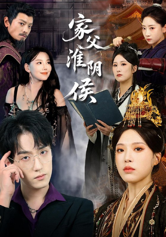 家父淮阴侯（106集）