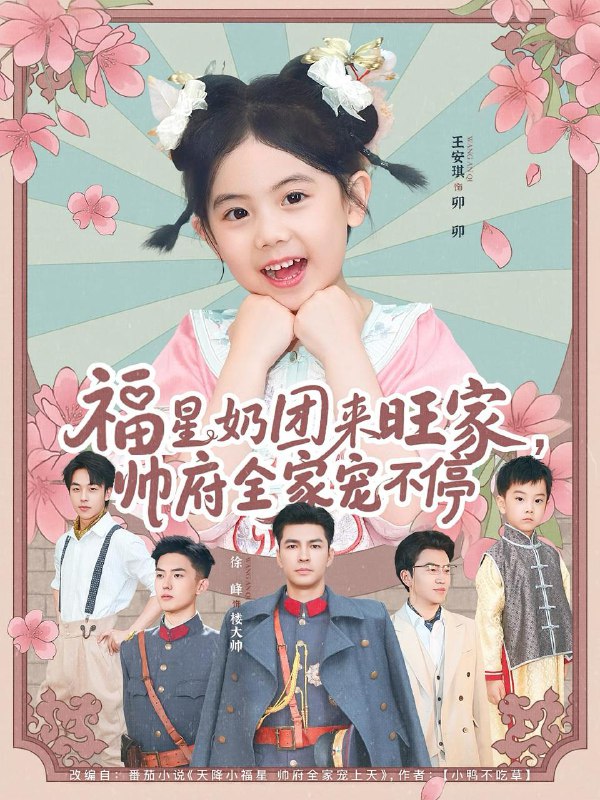 福星奶团来旺家帅府全家宠不停（81集）  /最新 短剧