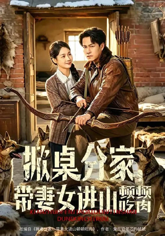 掀桌分家,带妻女进山顿顿吃肉(60 集)晁轩 & 王姝懿