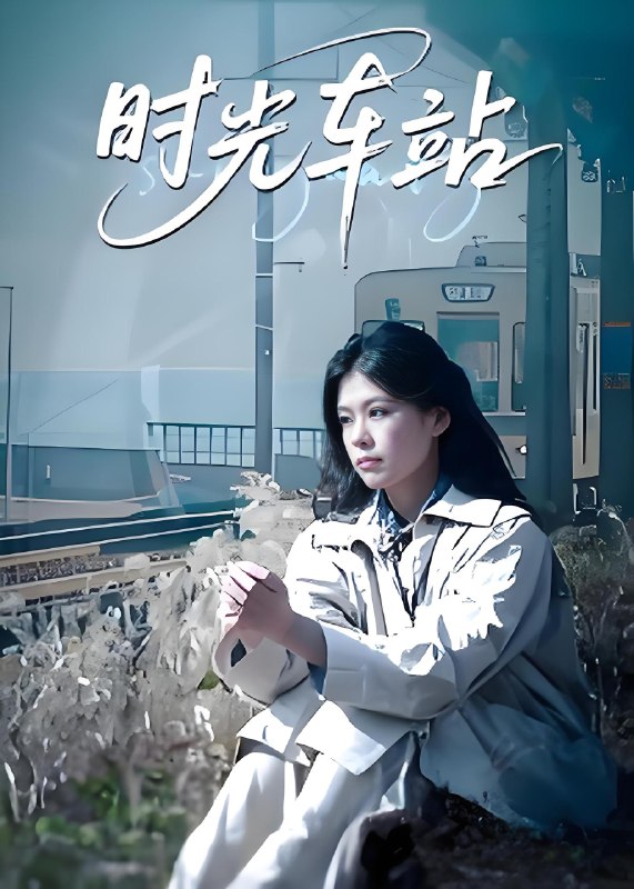 时光车站 (12集) | 短剧