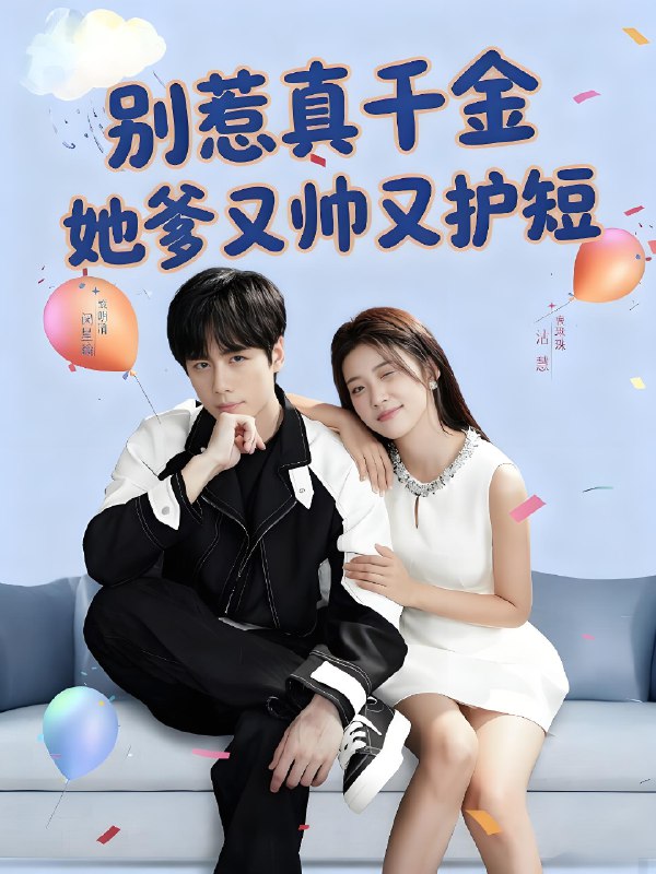别惹真千金她爹又帅又护短 (79集) 闵星翰&高洁慧 | 短剧