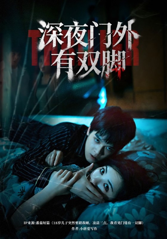 深夜门外有双脚（63集）阳蕾&张泽渊|短剧
