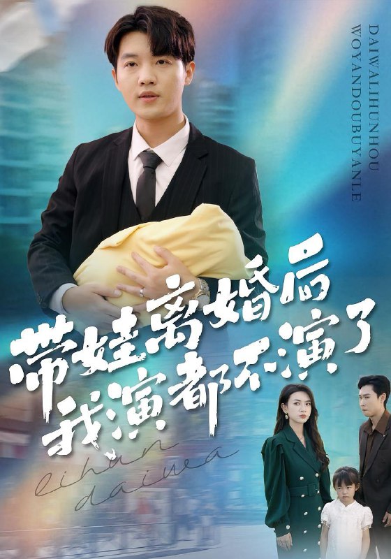 带娃离婚后我演都不演了（70集）李少聪&詹婷