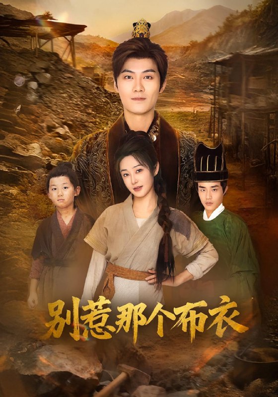 龙游天下肃乾坤&你们不会真以为我是布衣吧&别惹那个布衣（59|短剧