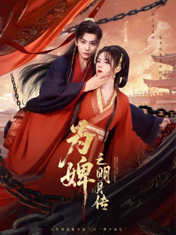 为婢之明月传(90集)郝韵