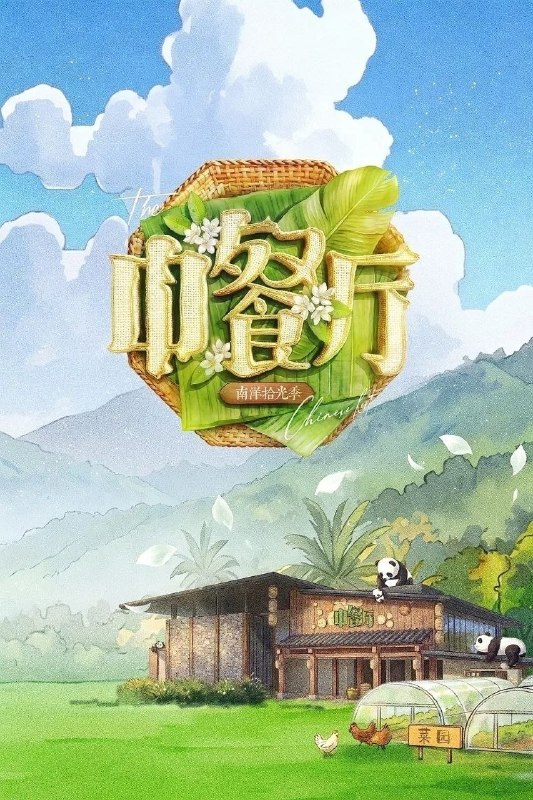 中餐厅 9-10季(2026)【更10集】【4K.高码率】【真人秀】【黄晓明/王俊凯】