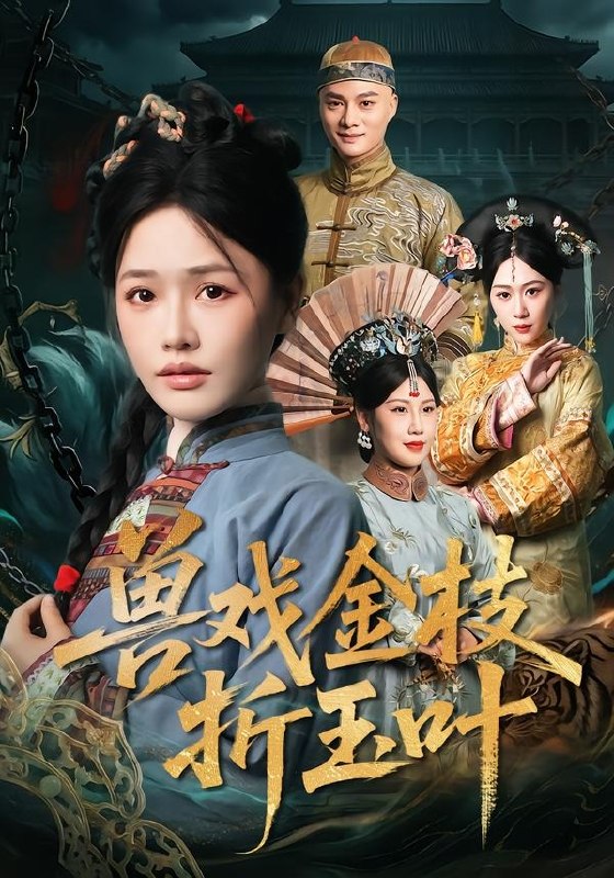 兽戏金枝折玉叶（61集）黄骞＆曹千祎|短剧