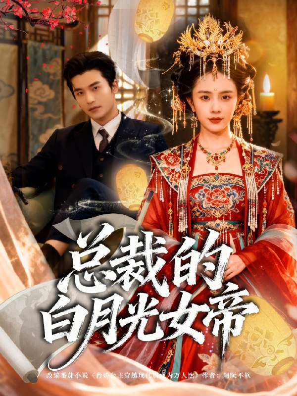 总裁的白月光女帝 (60集) 常高明&翟成露 | 短剧