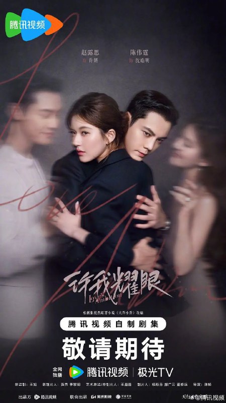 许我耀眼 大乔小乔(剧版) 大乔小乔（2025）【4K.臻彩MAX】【60帧率版】【更03集】【剧情/爱情】【赵露思/陈伟霆】