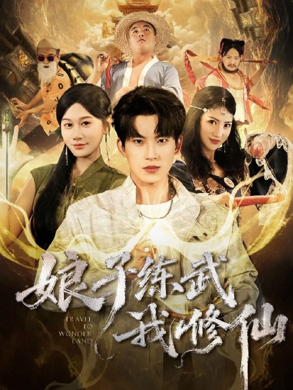 娘子练武我修仙 (81集) 岳杨&魏昕怡 | 短剧