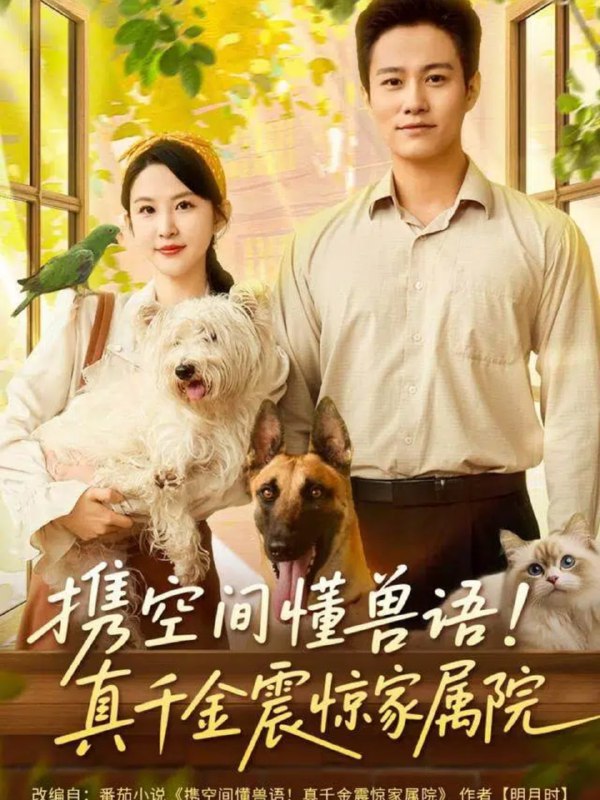 携空间懂兽语！真千金震惊家属院（81集）晁轩&朱艺雯|短剧
