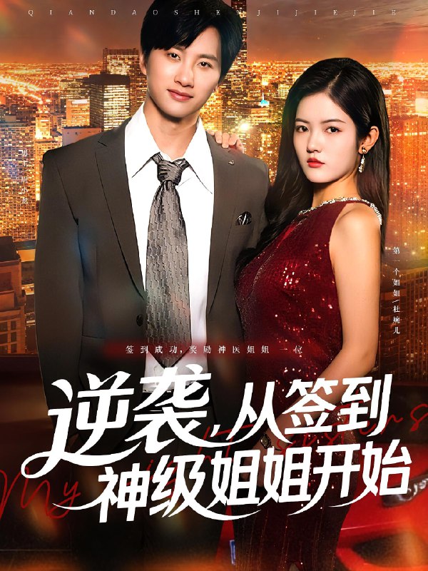 逆袭从签到神级姐姐开始 (96集) 陈雷雷&唐子璇 | 短剧