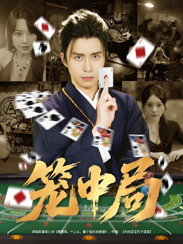 笼中局 (78集) | 短剧