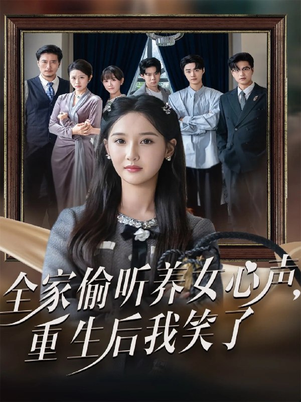 全家偷听养女心声重生后我笑了 (73集) 黄则灵&魏凡舒 | 短剧