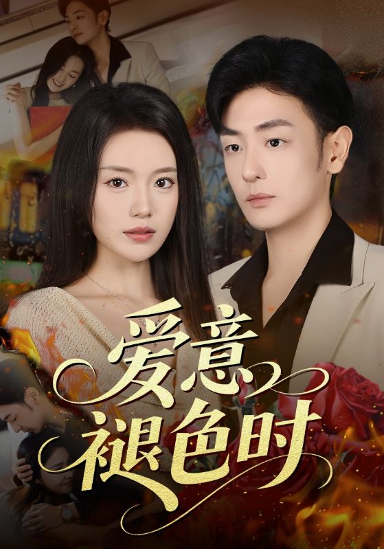 爱意褪色时（46集）陈墁柯&李向博|短剧