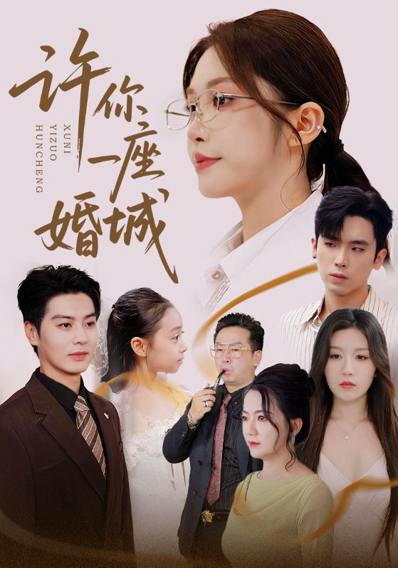 许你一座婚城（69集）吴毅非&艾泓辰|短剧