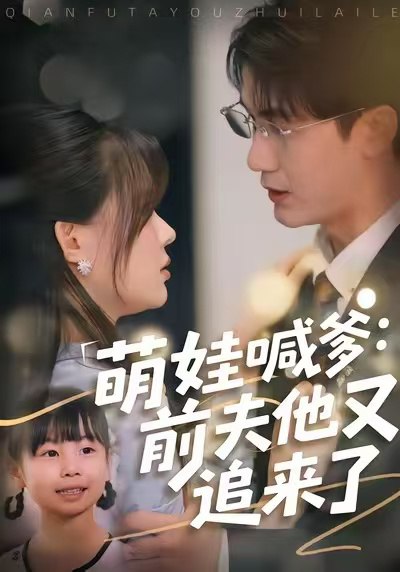 萌娃喊爹前夫他又追来了 (70集) 黄靖&温叙 | 短剧