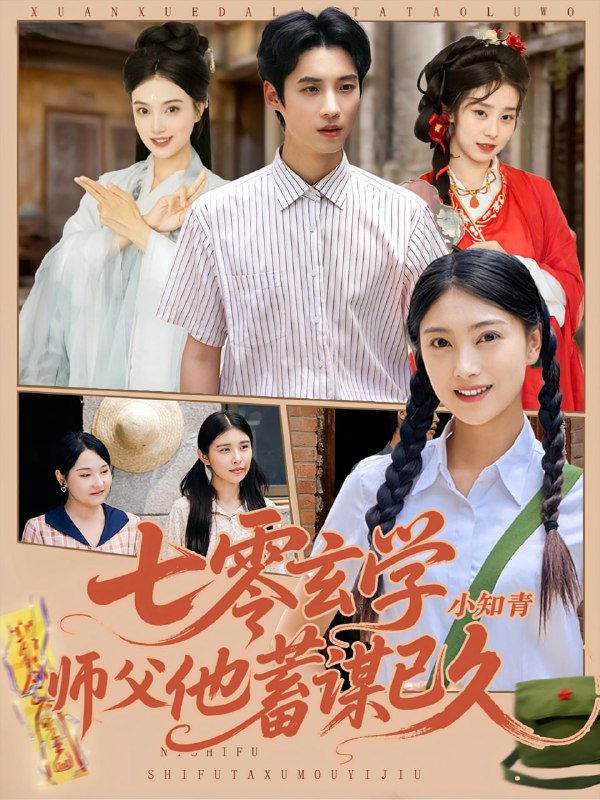 七零玄学小知青师父他蓄谋已久（83集）阮鹏&陈奕汐|短剧