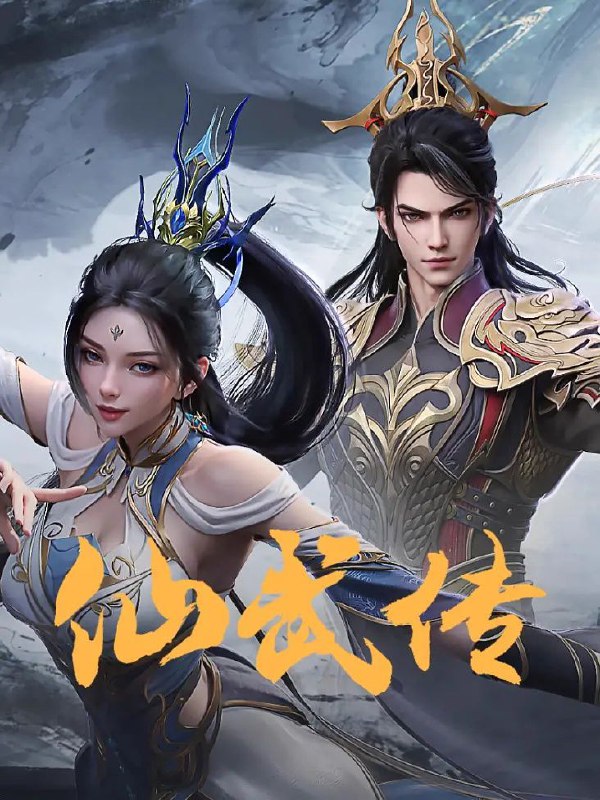 仙武传 更至 143/182 集 [2025][4K][国漫]