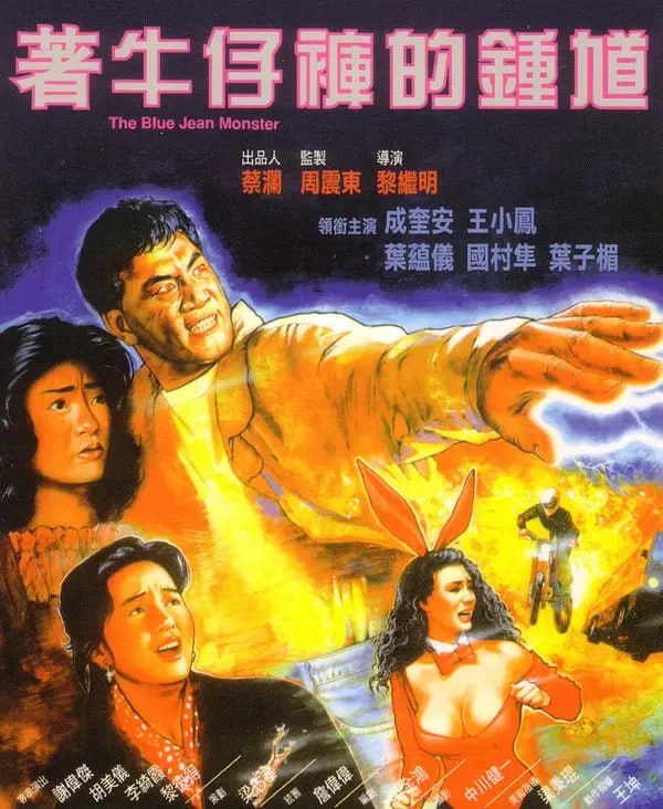 着牛仔裤的钟馗 著牛仔褲的鍾馗 (1991)