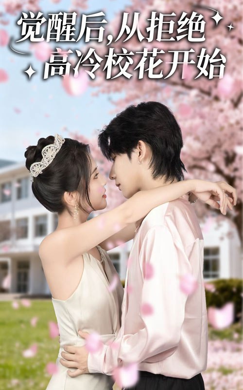 觉醒后从拒绝高冷校花开始（60集）陈钰洁&刘星野|短剧