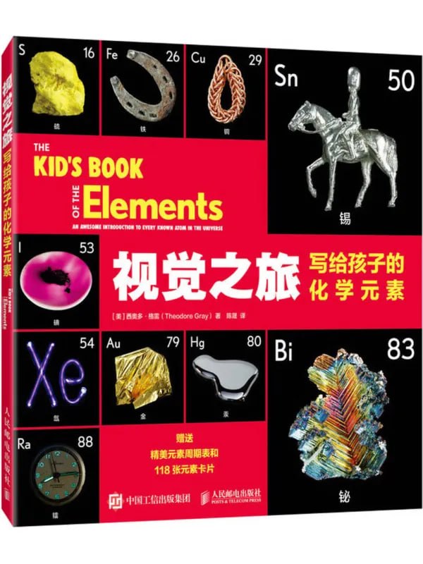 视觉之旅写给孩子的化学元素 [科普百科] [电子书]