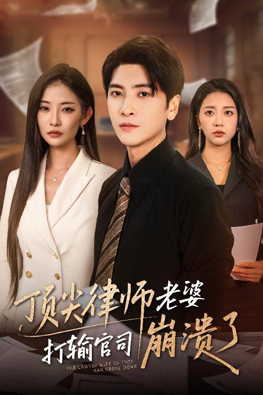顶尖律师老婆打输官司崩溃了＆爱至深处不回头（73集）童欣&刘艺潼 /最新 短剧