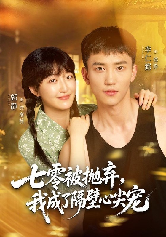 七零被抛弃，我成了隔壁心尖宠（87集）李仁郅＆郭静（1080|短剧